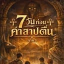 7วันก่อนคำสาปตื่น(ภาค1)