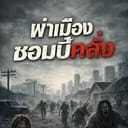 ผ่าเมืองซอมบี้คลั่ง