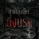 ลากลงลึก..ดิ่งนรก
