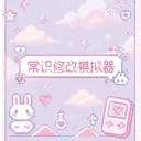 常识修改模拟器