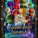 ละครผักเอไอ | Vegetable Drama