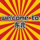 富贵屯F4