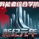 欢迎来到异能学院