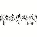 我在惊悚游戏里封神