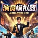 现代演员模拟器
