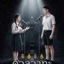 ดวลวาทะ ลับคมปัญญา