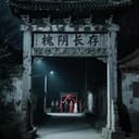 纸嫁衣之相思令
