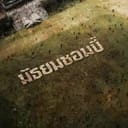 มัธยมซอมบี้