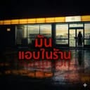มัน แอบ ใน ร้าน