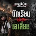 นักเรียน VS เอเลี่ยน