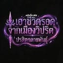 [เนื้อเรื่อง] ปรสิตกลายพันธ์