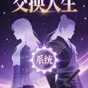 小📒书∶重生获得交换人生系统