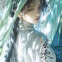 阮芷烟