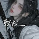 亓应雪
