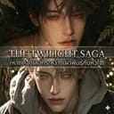 (แวมไพร์ทไวไลท์) The Twilight Saga