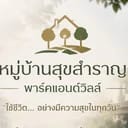 หมู่บ้านสุขสำราญพาร์คแอนด์วิลล์