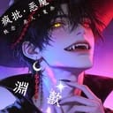 淵歖（yuān xī）