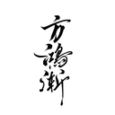 方鸿渐