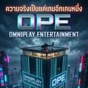 บริษัทเกม แต่ระวังเกมส์