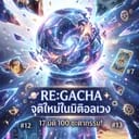เกิดใหม่ทั้งที ขอดีๆได้ไหมระบบ!