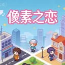 像素之恋