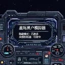 星际黑户模拟器