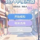 路人甲模拟器