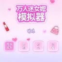 女嬷模拟器