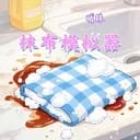 抹布模拟器