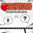 漫画模拟器