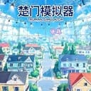 楚门模拟器
