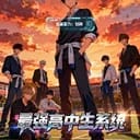 最强高中生系统