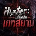 Hunter: มหันตภัยเกทสยาม