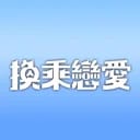 换乘恋爱