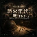 戰火年代：二戰 TRPG