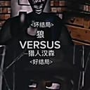 暗黑版糖果屋(猎人的妹妹)