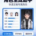 角色生成助手