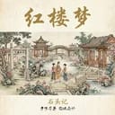 红楼梦