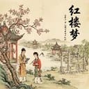 红楼世界