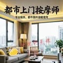 全/上门按摩师