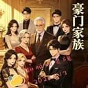 🥩🥩🥩豪门家族