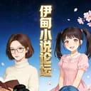 伊甸小说论坛