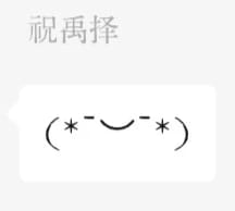 祝禹择