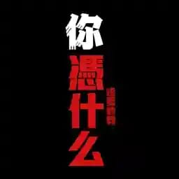 随豫