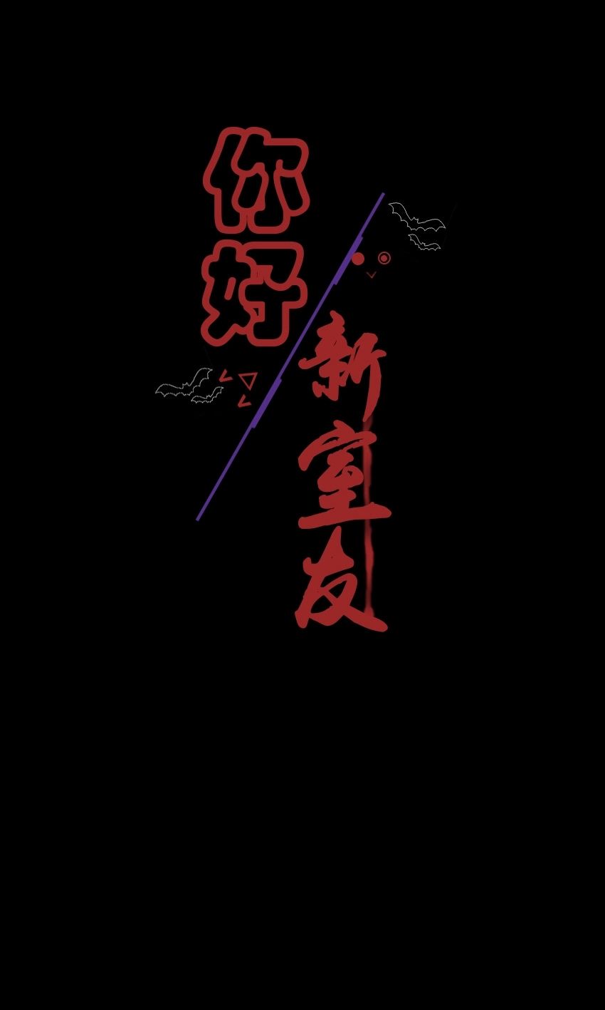 鬼室友(微恐)