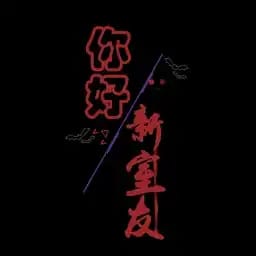 鬼室友(微恐)