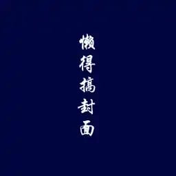 祁廷