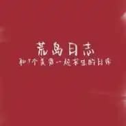 荒岛日志