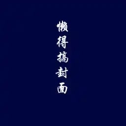 美强惨师尊和闷骚徒弟(师徒2+1)