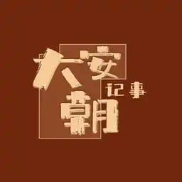 大安朝记事